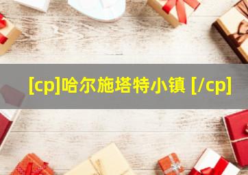 [cp]哈尔施塔特小镇 [/cp]